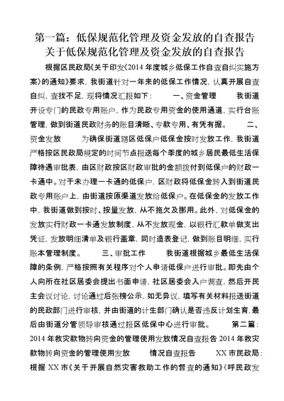 第一篇：低保规范化管理及资金发放的自查报告关于低保规范化管理及资金发放的自查报告