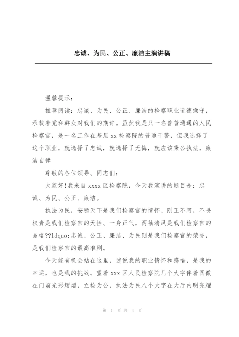 忠诚、为民、公正、廉洁主演讲稿.docx