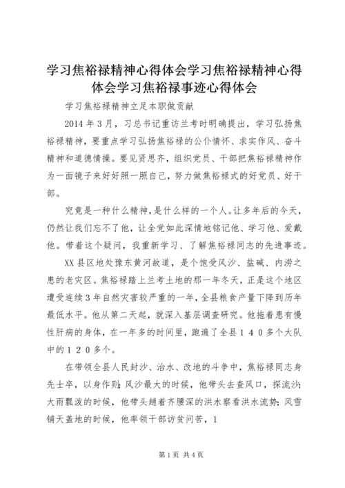 学习焦裕禄精神心得体会学习焦裕禄精神心得体会学习焦裕禄事迹心得体会 (3).docx