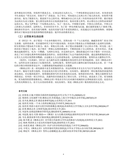 浅谈《聊斋志异》的艺术想象