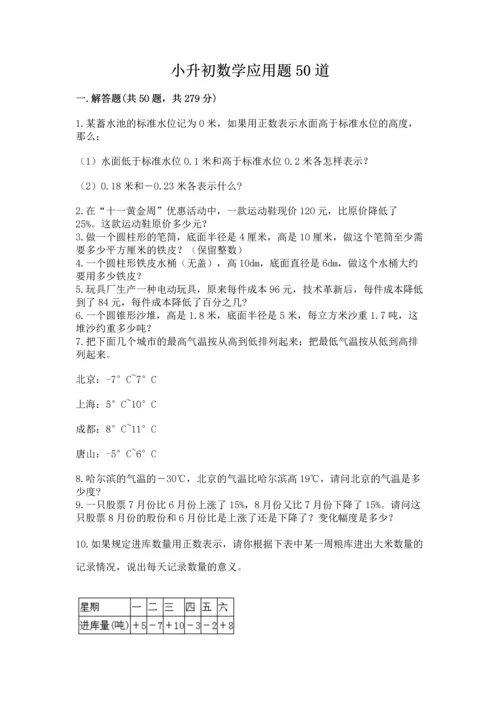小升初数学应用题50道（名校卷）word版.docx