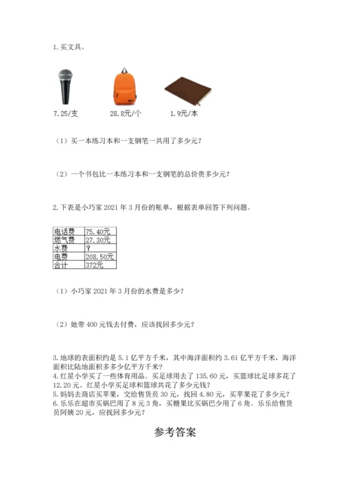 人教版四年级下册数学第六单元《小数的加法和减法》测试卷精品（典型题）.docx