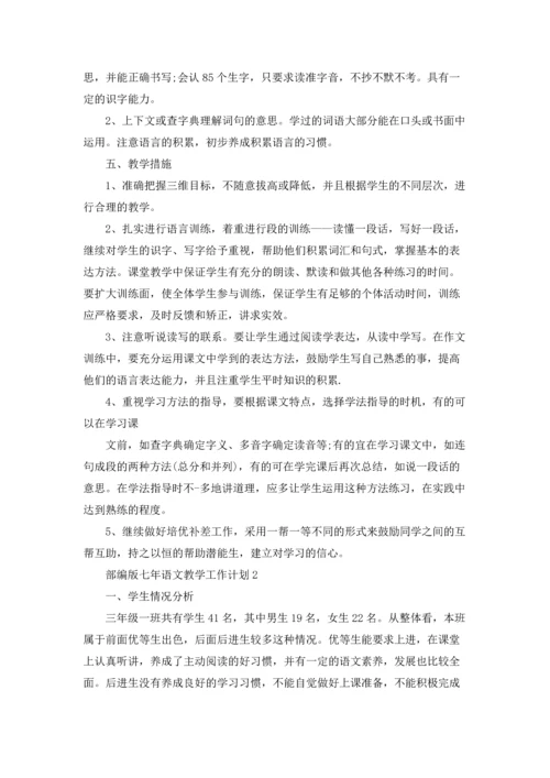 部编版七年语文教学个人工作计划5篇.docx