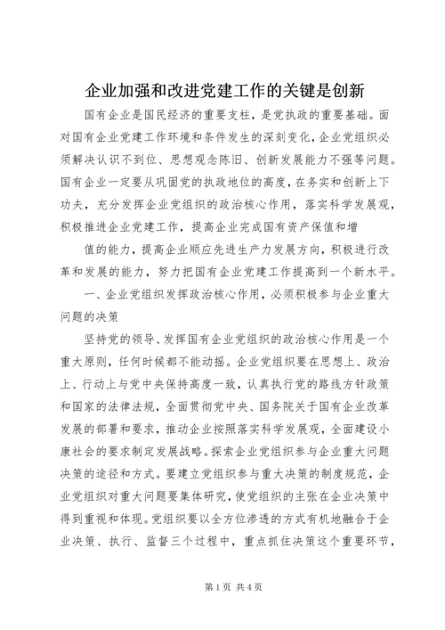 企业加强和改进党建工作的关键是创新.docx