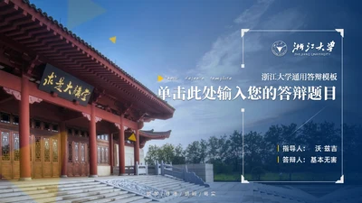 浙江大学简约论文答辩通用PPT模板