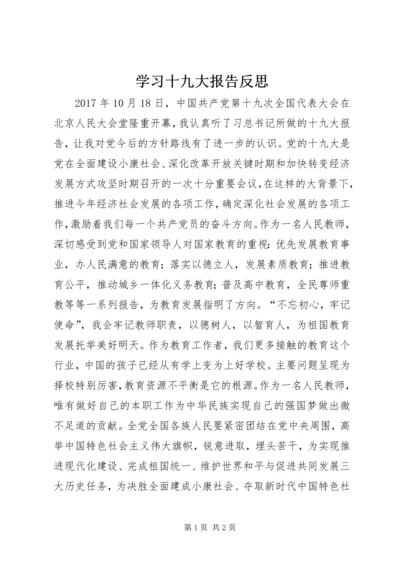 学习十九大报告反思.docx