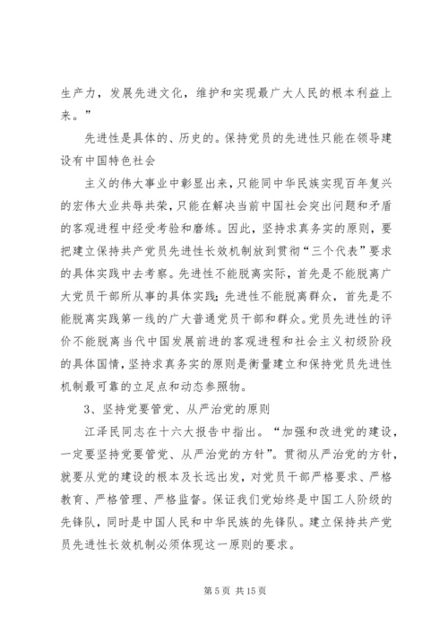建立保持共产党员先进性长效机制问题研究 (4).docx