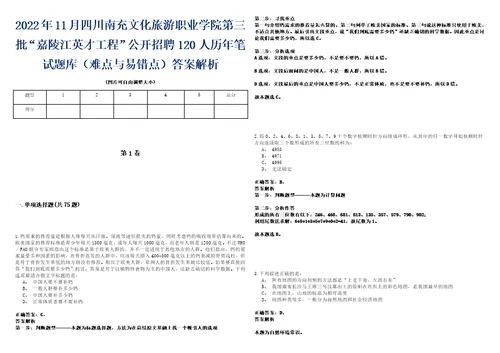 2022年11月四川南充文化旅游职业学院第三批“嘉陵江英才工程公开招聘120人历年笔试题库难点与易错点答案解析