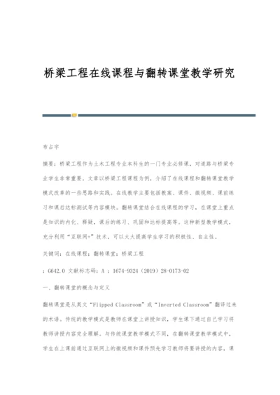 桥梁工程在线课程与翻转课堂教学研究.docx