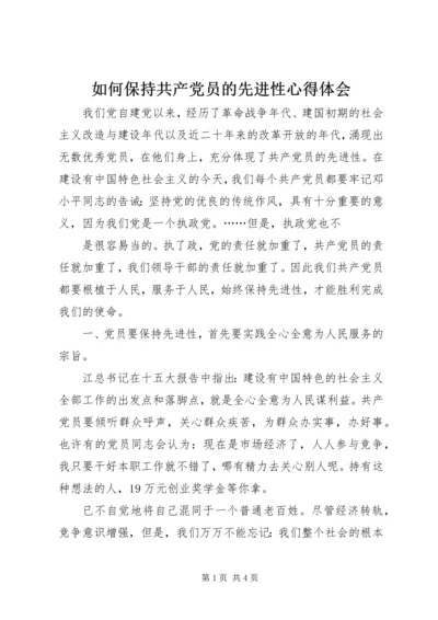 如何保持共产党员的先进性心得体会 (2).docx