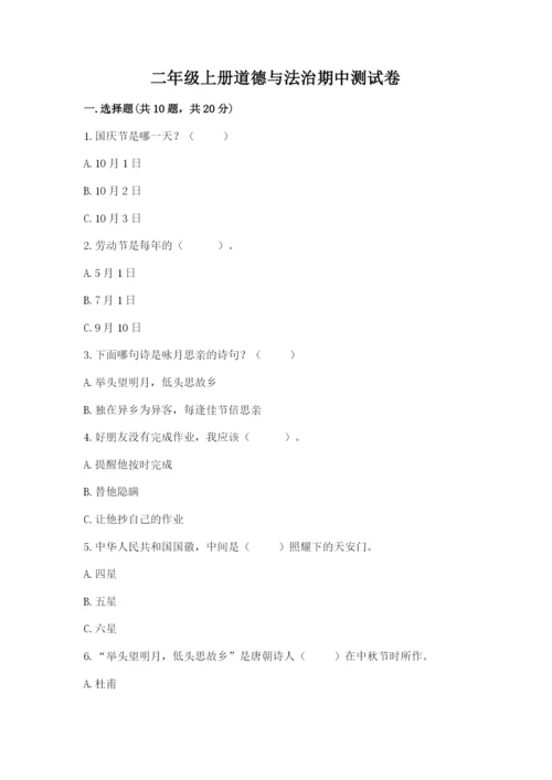 二年级上册道德与法治期中测试卷带答案（名师推荐）.docx