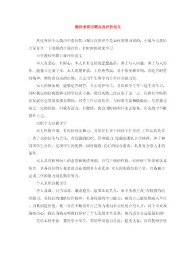 精编之教师求职应聘自我评价范文.docx