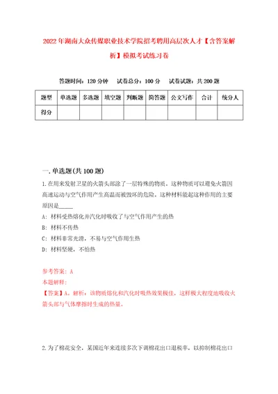 2022年湖南大众传媒职业技术学院招考聘用高层次人才含答案解析模拟考试练习卷9