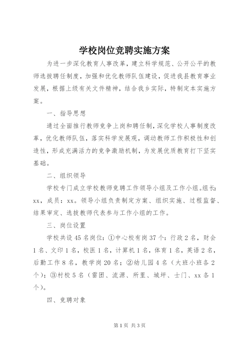 学校岗位竞聘实施方案.docx