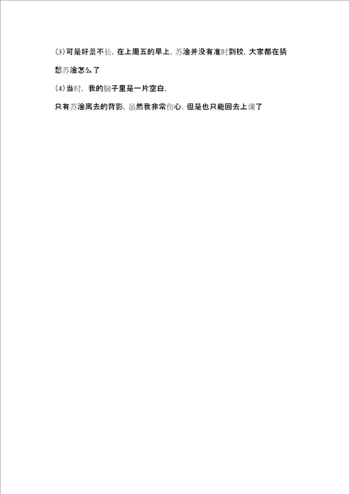 关于新学期来了，好朋友却走了的作文