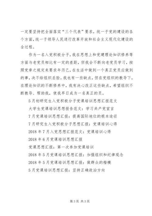思想汇报20XX年：党课培训心得体会.docx