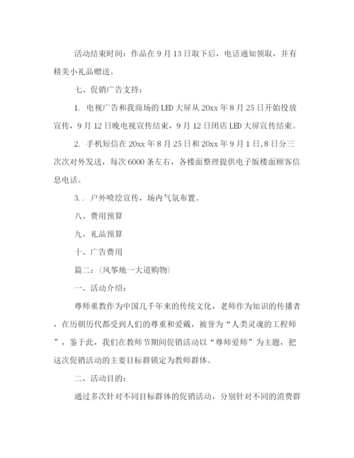 精编之商场教师节主题活动策划方案例文精选.docx