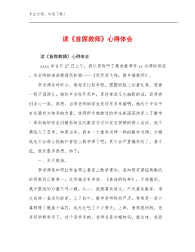 读《首席教师》心得体会范文10篇合辑.docx