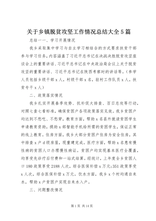 关于乡镇脱贫攻坚工作情况总结大全5篇.docx