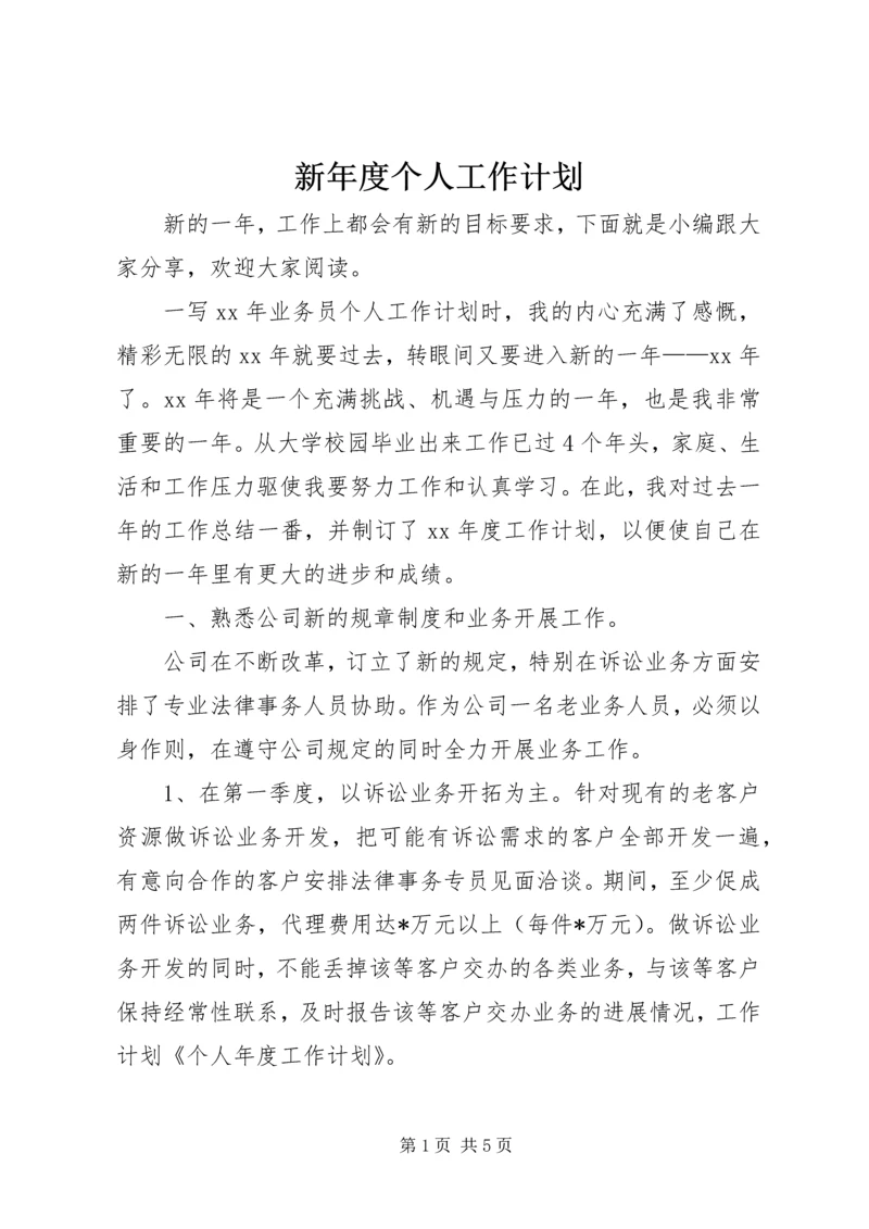 新年度个人工作计划.docx