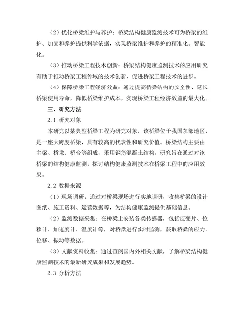 结构健康监测技术在桥梁工程中的应用研究