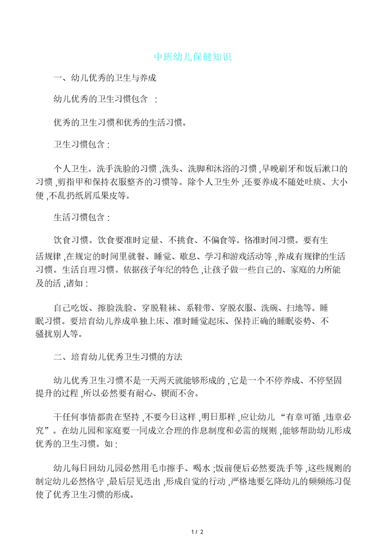 中班幼儿保健知识