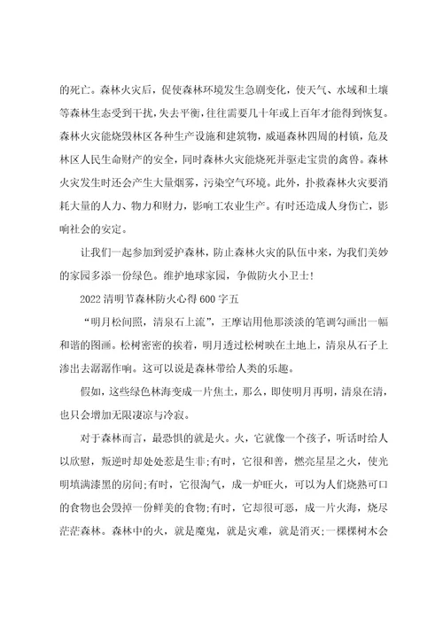 关于2022年清明节森林防火心得600字