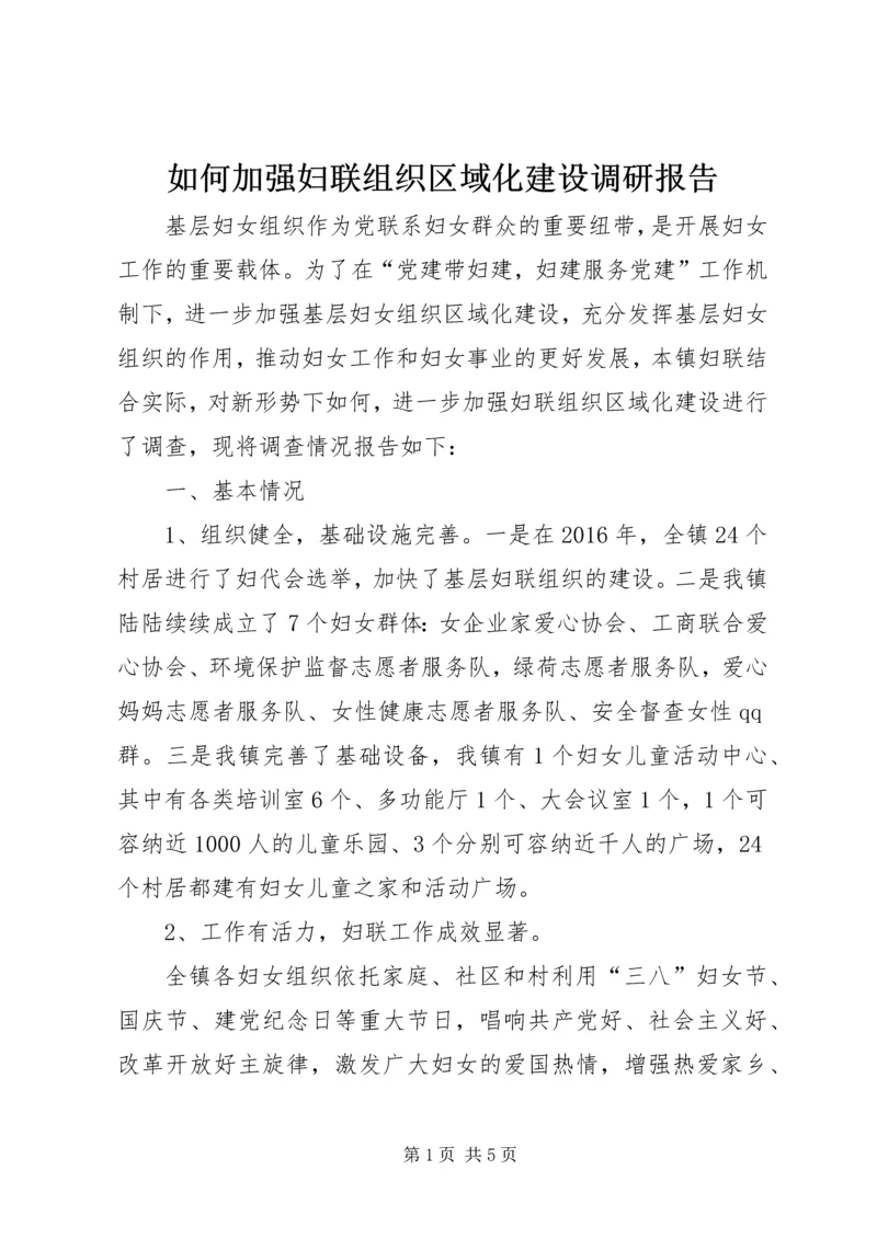 如何加强妇联组织区域化建设调研报告.docx