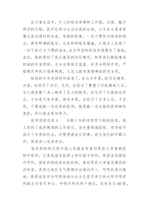 医师进修总结_1.docx