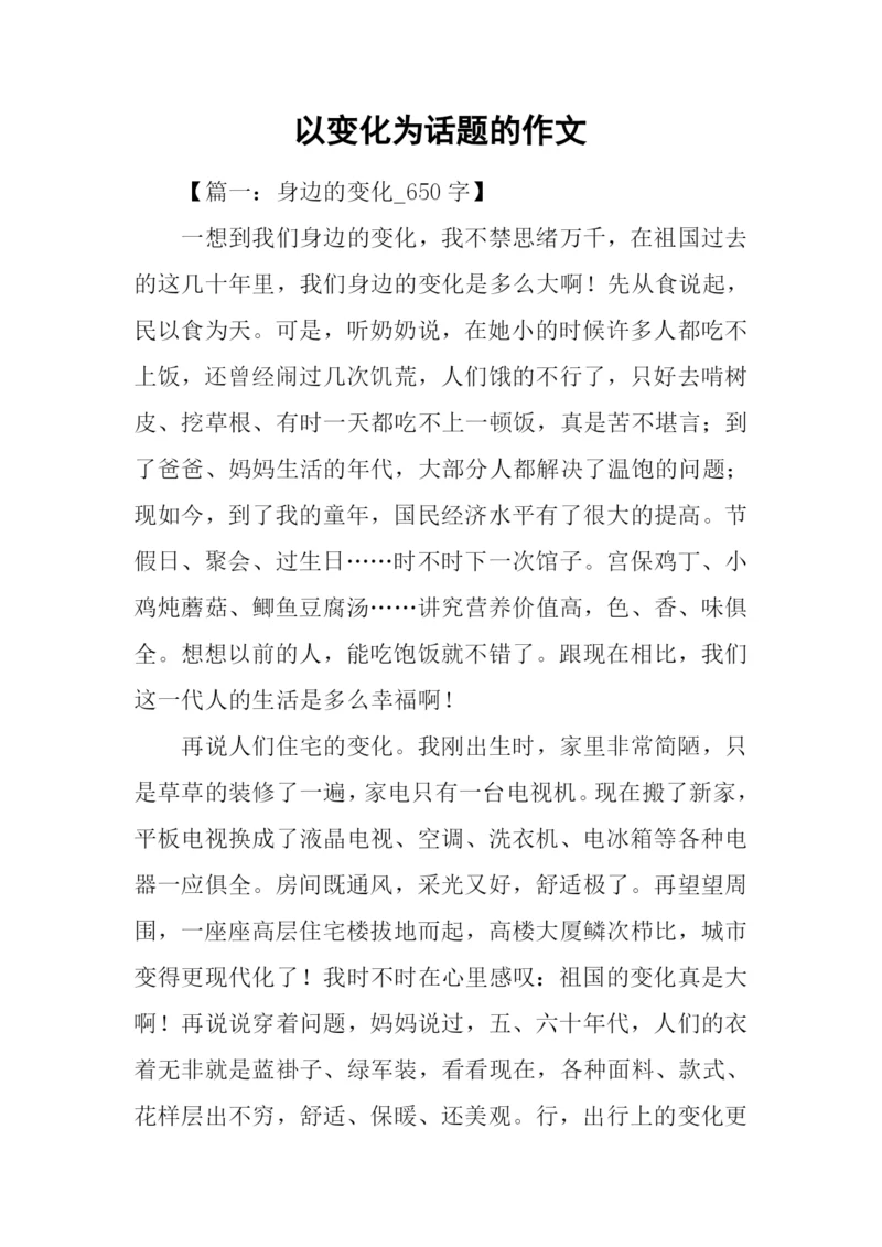 以变化为话题的作文.docx