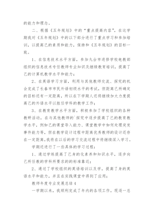 教师年度专业发展总结_1.docx