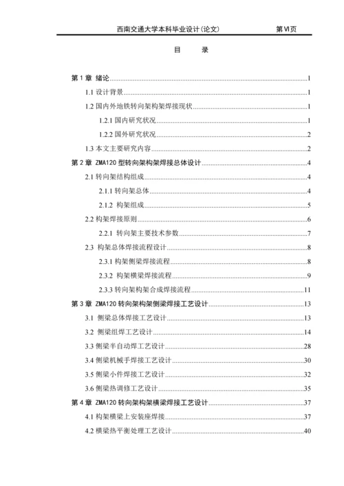 学位论文-—zma120转向架构架焊接工艺和焊接流水线改进设计.docx