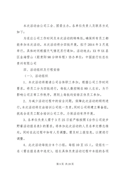 全民健身徒步行活动方案.docx