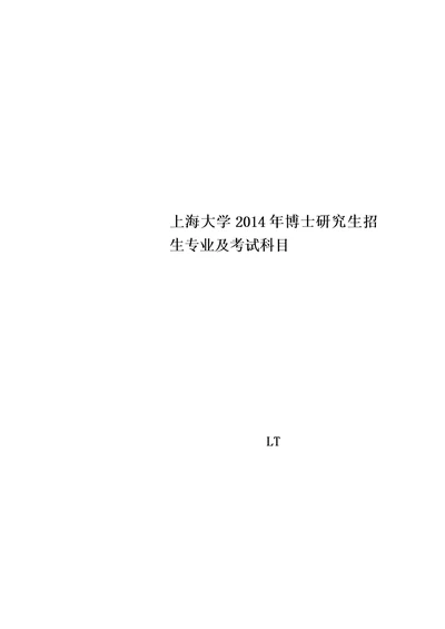 上海大学2014年博士研究生招生专业及考试科目