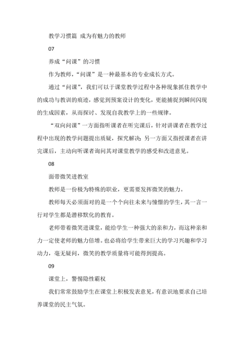 优秀老师的30个习惯.docx