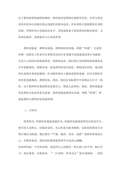 师德师风学习心得体会范文字篇