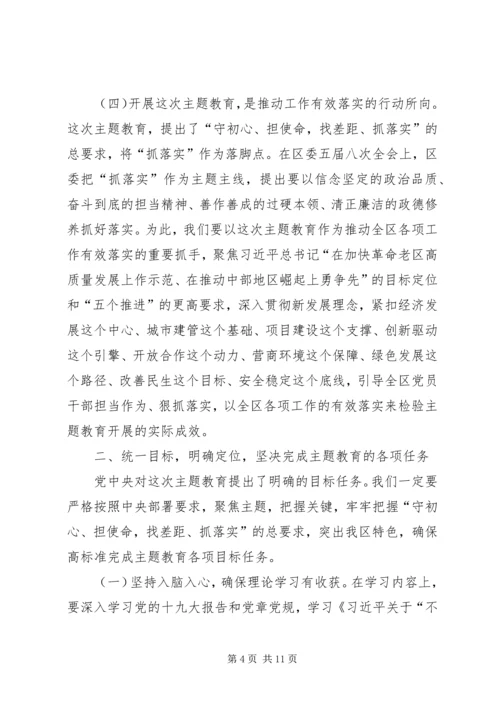 在全区“不忘初心、牢记使命”主题教育部署会议上的讲话.docx