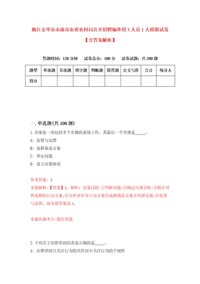 浙江金华市永康市农业农村局公开招聘编外用工人员1人模拟试卷含答案解析6