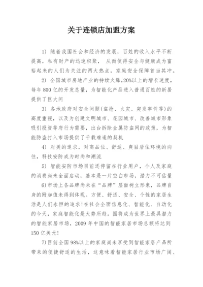 关于连锁店加盟方案_1.docx