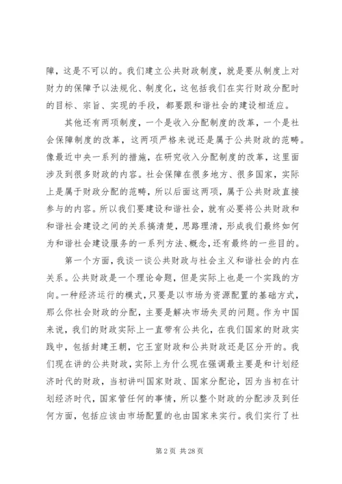 十六届六中全会讲稿公共财政与社会主义和谐社会的建设 (2).docx