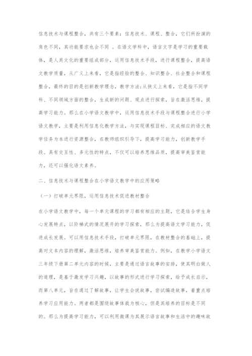 信息技术与课程整合在小学语文教学中的应用.docx