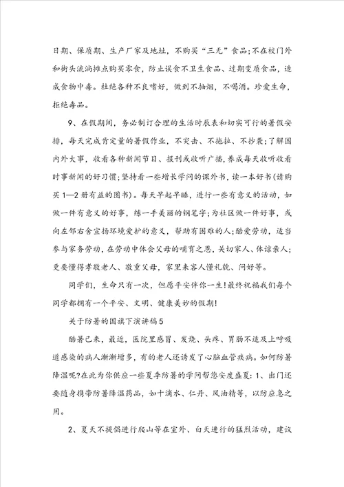 关于防暑的国旗下演讲稿
