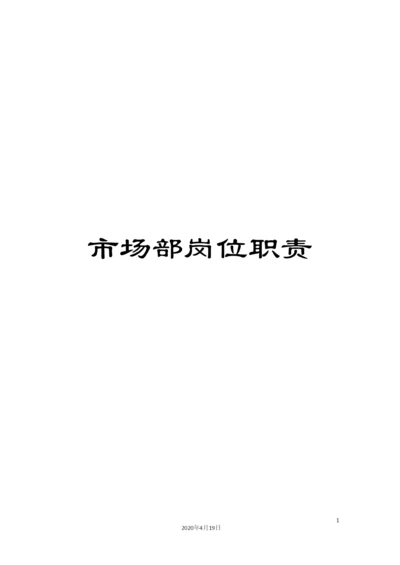 市场部岗位职责.docx