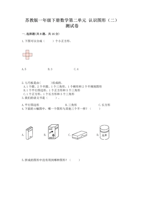 苏教版一年级下册数学第二单元 认识图形（二） 测试卷附完整答案（精品）.docx