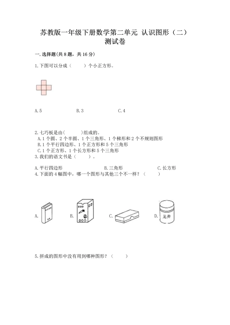 苏教版一年级下册数学第二单元 认识图形（二） 测试卷附完整答案（精品）.docx