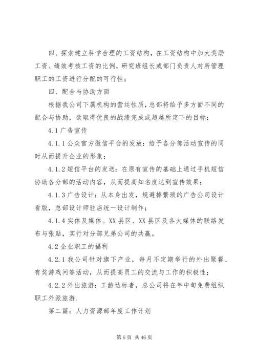 深圳人力资源部工作计划(精选多篇).docx