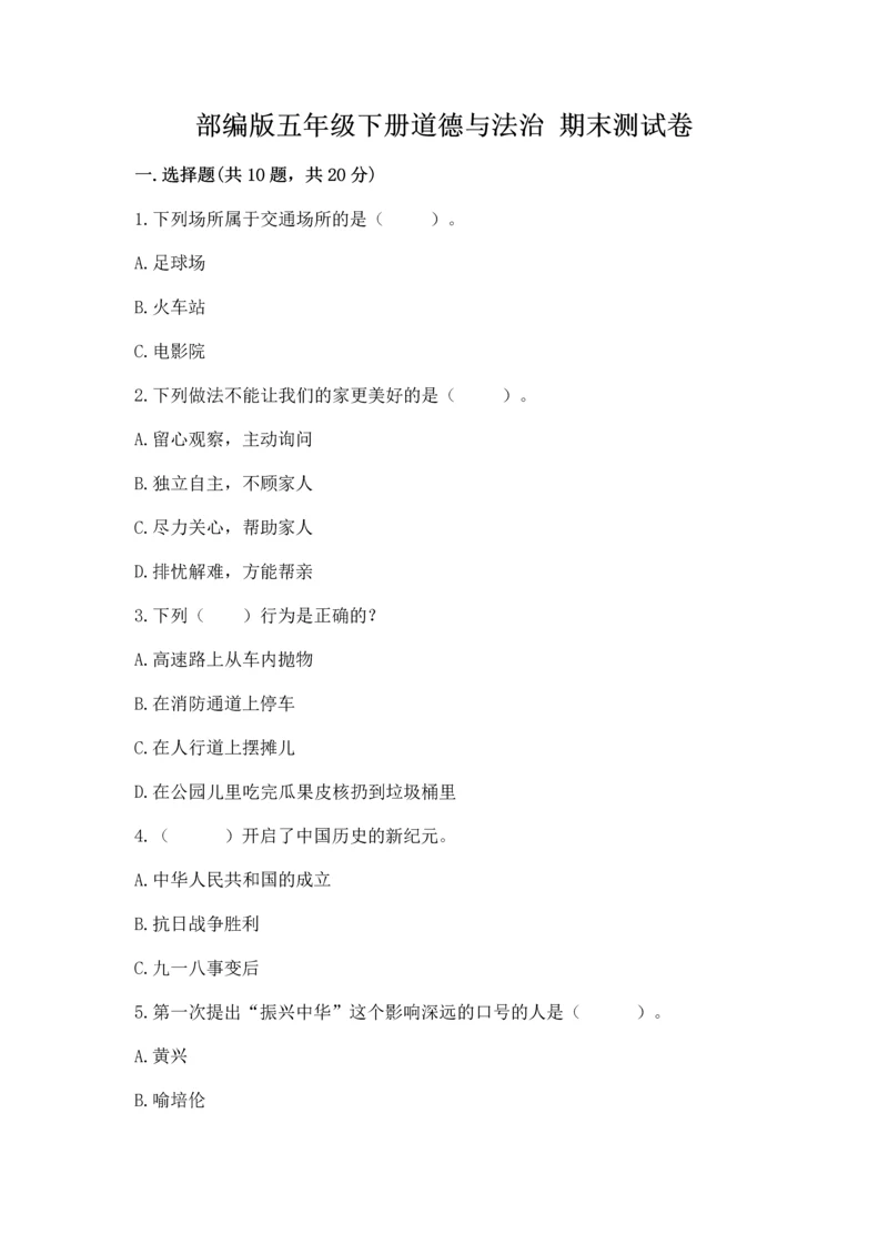 部编版五年级下册道德与法治 期末测试卷及答案【必刷】.docx