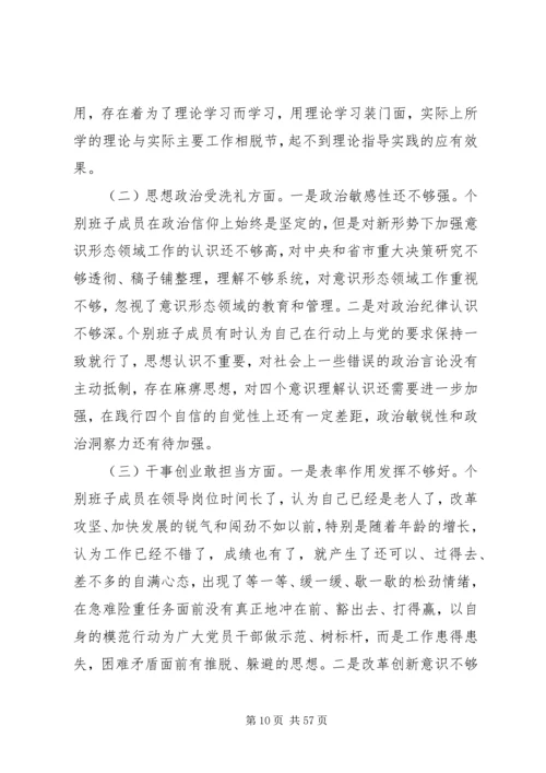 7篇主题教育专题民主生活会检视剖析发言材料.docx