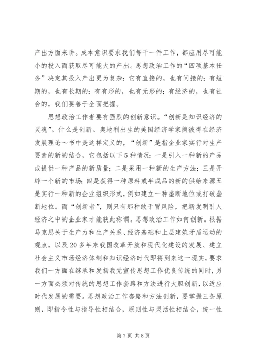 剖析加强新经济时代的思想政治工作.docx