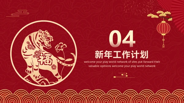 红色中国风虎年新年工作计划通用PPT模板